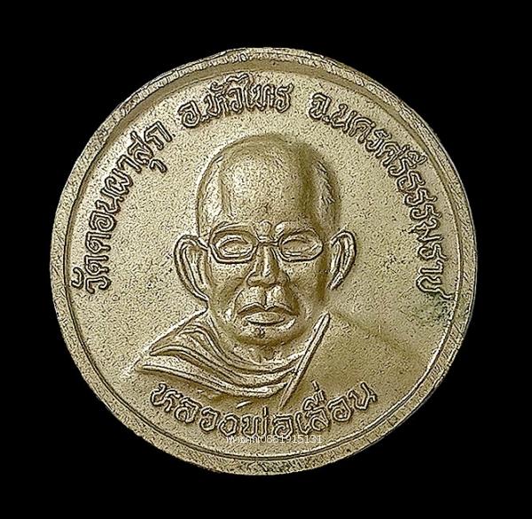 เหรียญหลวงพ่อกลับ วัดเถรแก้ว ปี2517 หลังหลวงพ่อเลื่อน วัดดอนผาสุก 3