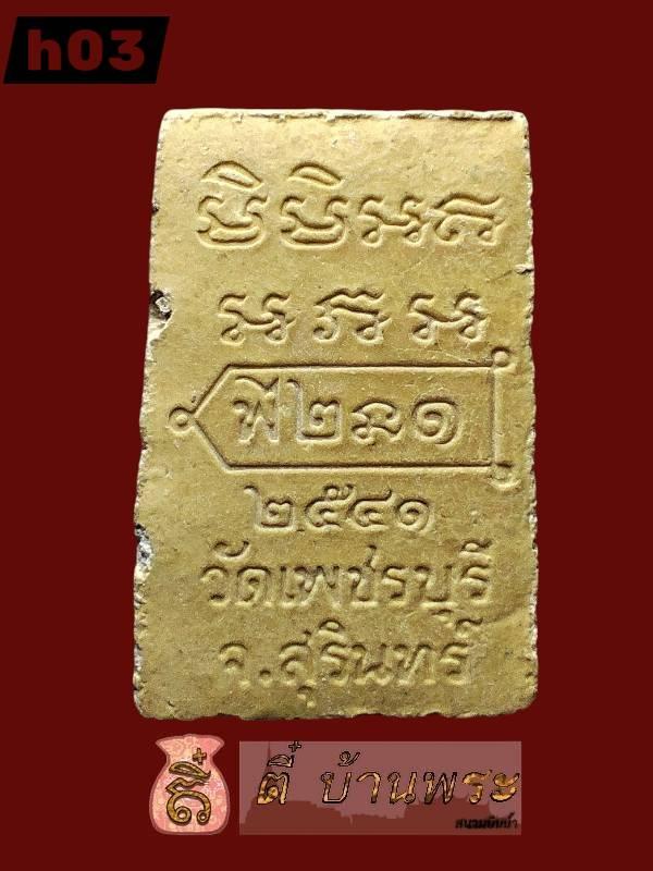 พระผงรุ่นแรก หลวงปู่หงษ์ วัดเพชร รุ่น .1 ปี 2541 จ.สุรินทร์ First Batch Sacred Powder Amulet (Model .1), Luang Pu Hong Prompanyo 6