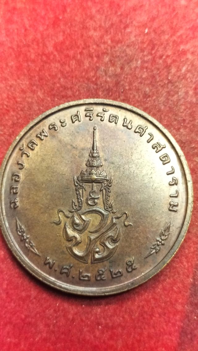 พระเหรียญวัดพระแก้ววัดพระศรีรัตนศาสาราม รูปที่ 5