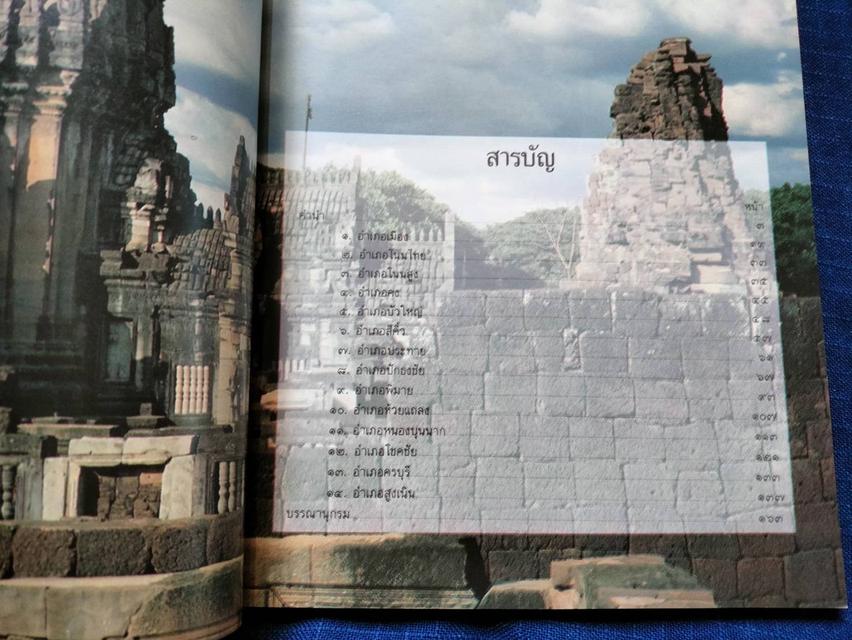 หนังสือทำเนียบโบราณสถานขอมในประเทศไทย เล่ม๑ จังหวัดนครราชสีมา พิมพ์โดยกองโบราณคดี 4