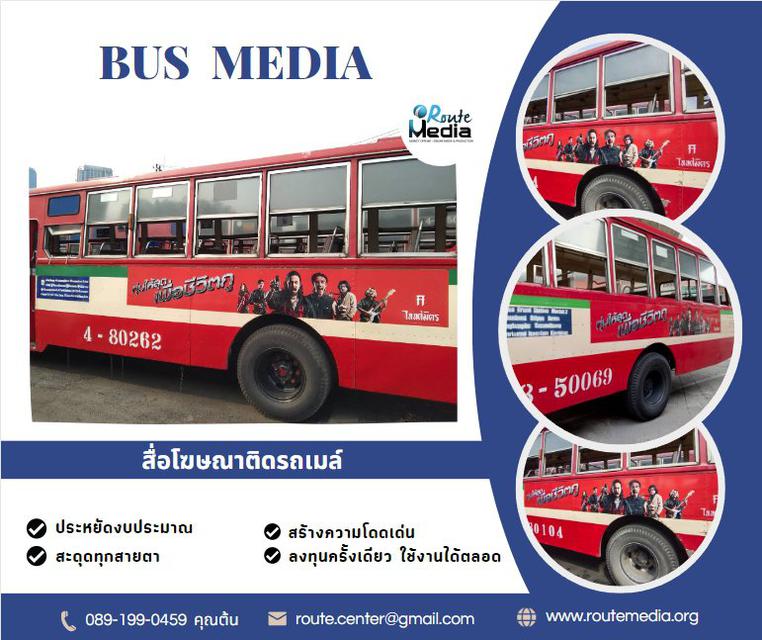 Busside Media: สื่อโฆษณาติดรถเมล์