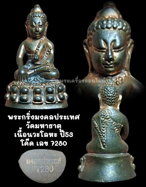 พระกริ่งมงคลประเทศ วัดมหาธาตุ เนื้อนวะโลหะ ปี53 โค๊ด เลข 7280