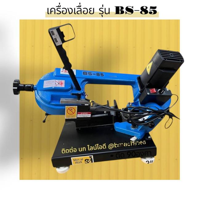 เครื่องเลื่อย รุ่น BS-85