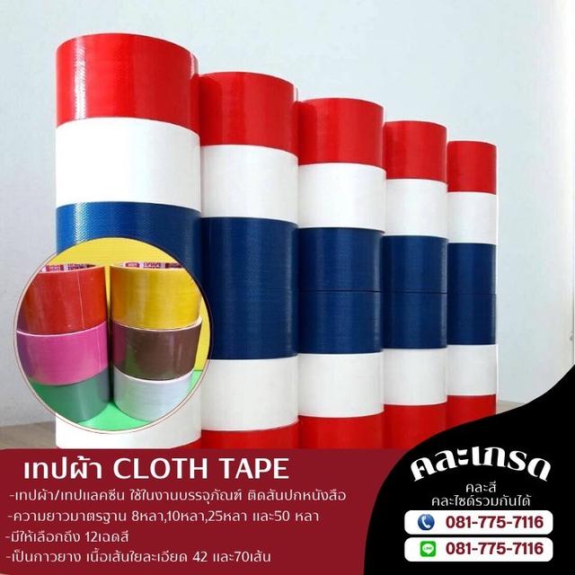 เทปผ้า เทปแลคซีน เทปผ้า8หลา 10หลา 25หลา 50หลา 081-7757116 รูปที่ 5