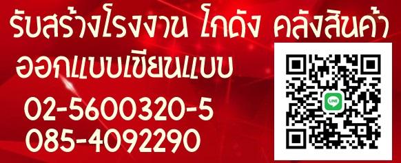 ร้างโกดังพร้อมขออนุญาตก่อสร้าง ครบวงจร โดยทีมงานมืออาชีพ 1
