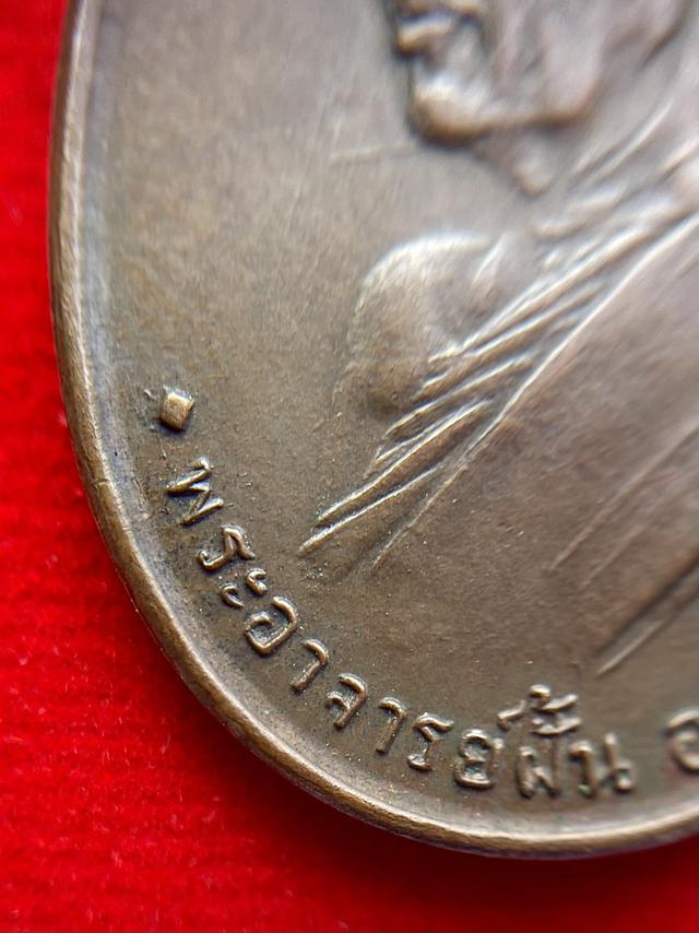 หลวงปู่ฝั้น อาจารโร รุ่นแรก ปี2507 เนื้อทองแดง วัดป่าถ้ำขาม จังหวัดสกลนคร รุ่น1 รูปที่ 8