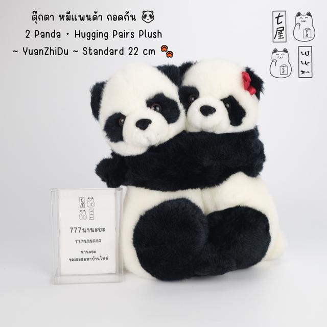 ตุ๊กตา หมีแพนด้า กอดกัน 🐼 2 Panda ・ Hugging Pairs Plush ~ YuanZhiDu ~ Standard 22 cm 🐾