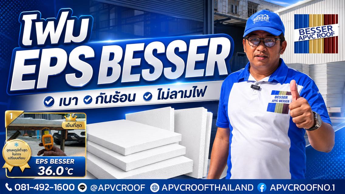 ร้อนตับแตกแค่ไหน... บ้านก็ยังเย็น! พิสูจน์แล้ว โฟม EPS BESSER ยืนหนึ่งเรื่องกันความร้อน