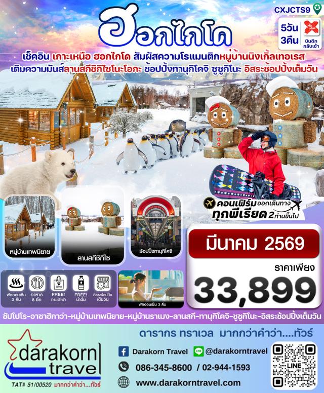 ทัวร์ญี่ปุ่น หมู่บ้านเทพนิยาย อิสระช้อปปิ้งหนึ่งวัน 5วัน 3คืน