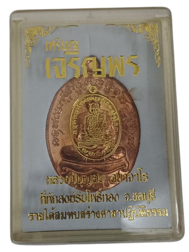 เหรียญเจริญพร เพชรบูรพา หลวงปู่บุญสม สมาจาโร ที่พักสงฆ์ร่มโพธิ์ทอง จ.ชลบุรี (ศิษย์หลวงปู่สรวง) ปี2561 เนื้อทองแดง ตอกโค๊ต หมายเลข 5680 พระสวย