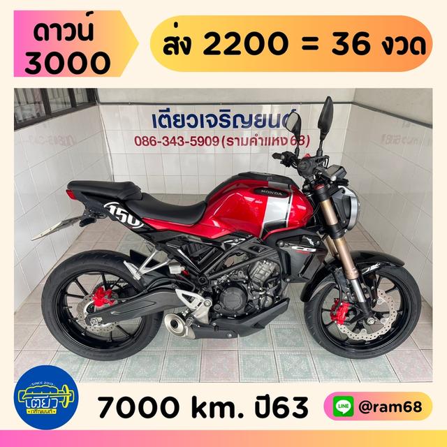 CB150R สมุดคู่มือครบ ไม่เคยล้ม สภาพซื้อจอด รถพร้อมใช้งาน เครื่องดี ศูนย์ดี เอกสารครบ ออกง่าย ไม่ต้องค้ำ วิ่ง7000 ปี63 1