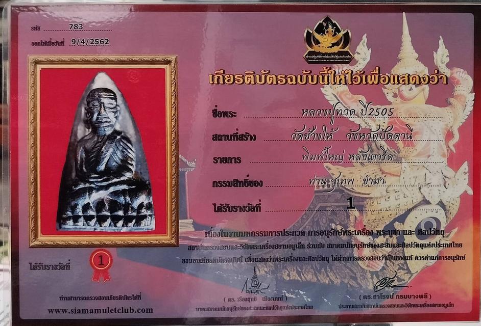 พระหลวงปู่ทวด วัดช้างให้ ปี 05