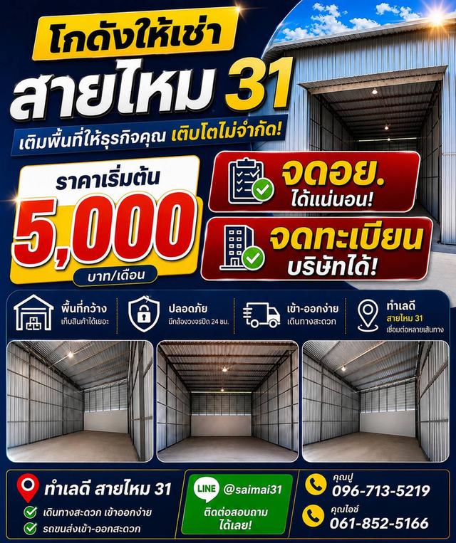 โกดังสายไหมให้เช่า ทำเลดี สายไหม 31 เริ่มต้น 5,000 บาท 1