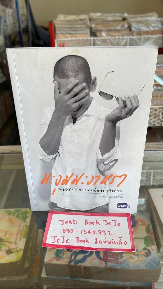 หนังสือ มะงุมมะงาหรา ป๋อมแป๋ม เทยเที่ยวไทย