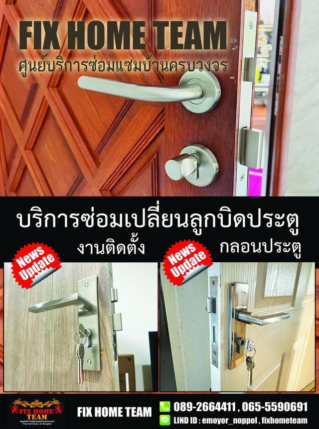 ช่างซ่อมลูกบิดประตู เสรีไทย นวมินทร์ รามอินทรา คู้บอน สวนสยาม คันนายาว ประเสริฐมนูกิจ 7