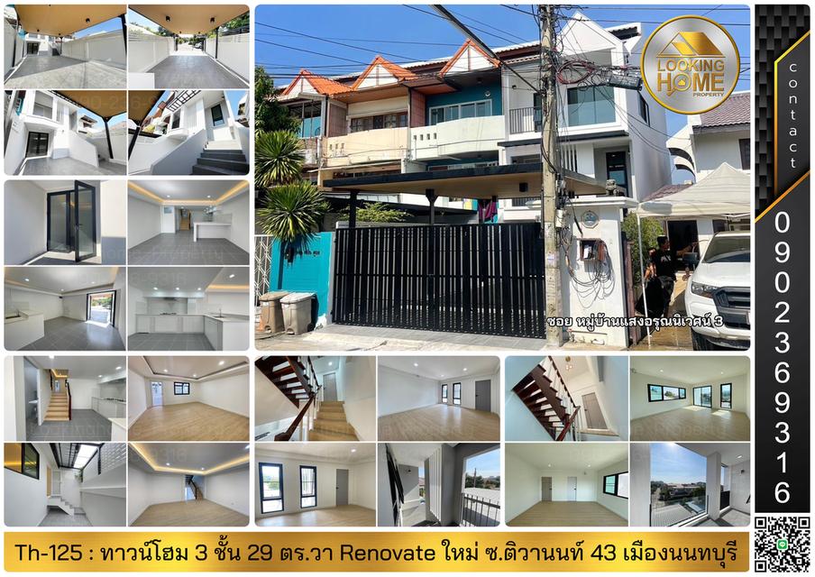 Th-125 : ทาวน์โฮม 3 ชั้น 29 ตร.วา ม.แสงอรุณนิเวศน์ ซ.ติวานนท์ 43 เมืองนนท์ Renovate ใหม่ทั้งหลัง 1