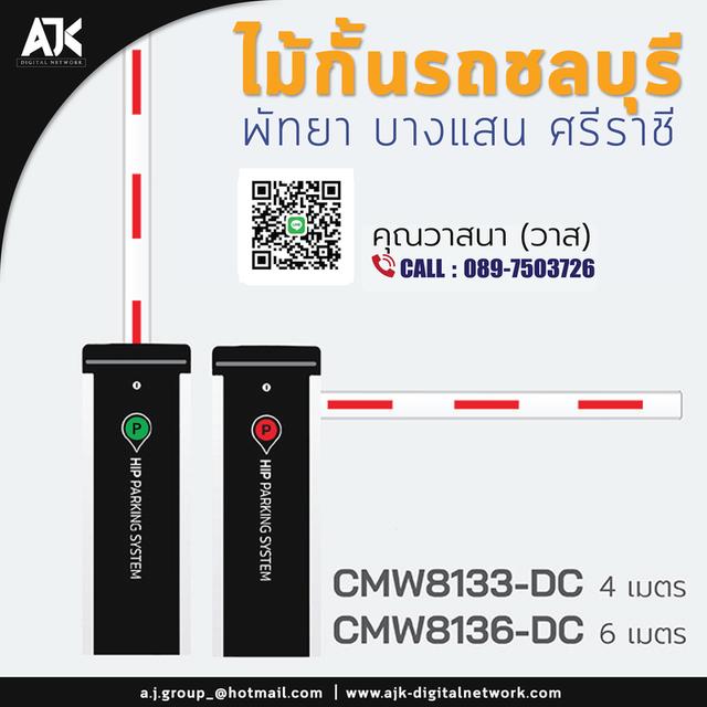 ไม้แขนกั้นระยอง ไม้กั้นรถยนต์ชลบุรี T.0889261165 กล้องอ่านป้ายทะเบียนศรีราชา LPR ระบบไม้กั้นพัทยา ปลวกแดง มาบตาพูด พานทอง