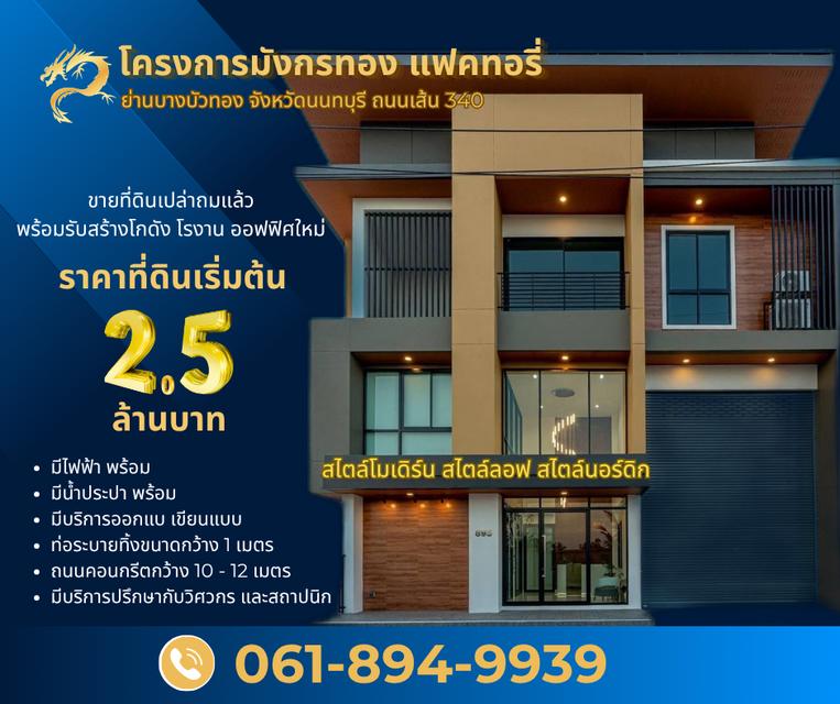 ขายที่ดินเปล่าถมแล้วพร้อมรับสร้างโกดัง โรงงาน ออฟฟิศใหม่ ย่านบางบัวทอง นนทบุรี 340