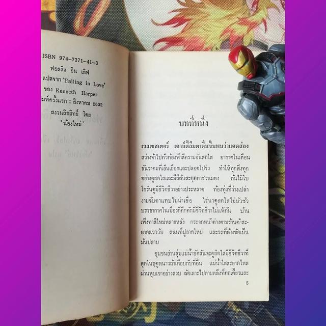 ฟอลลิ่ง อิน เลิฟ Falling in Love : เค็นเนธ ฮาร์เปอร์ (นวนิยายที่กลายเป็นภาพยนตร์ยอดนิยม)