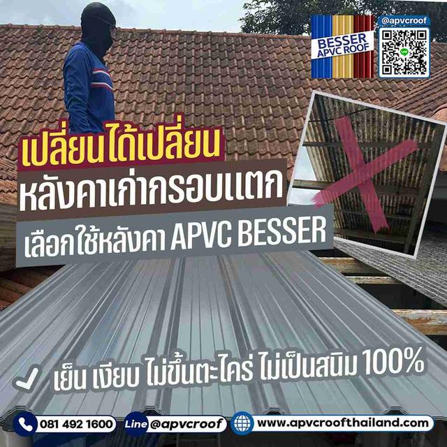 บ้านร้อนอบอ้าว ตะไคร่ขึ้น... บอกลาปัญหาเดิมๆ ด้วย "หลังคา APVC BESSER"