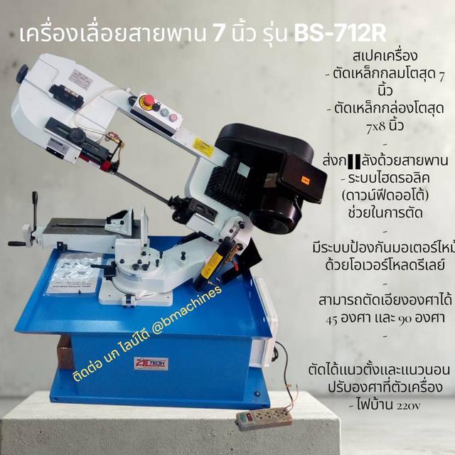 เครื่องเลื่อยสายพาน 7 นิ้ว รุ่น BS-712R
