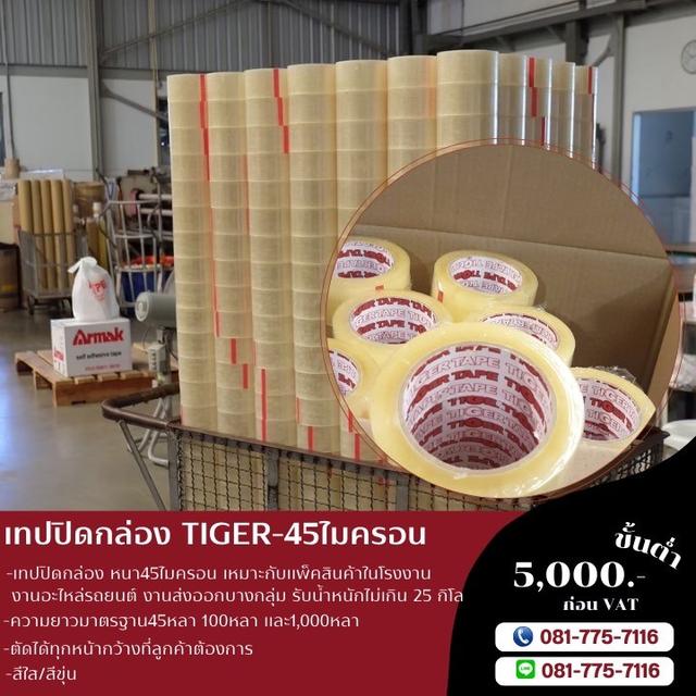 เทปปิดกล่อง45ไมครอน เทปใส เทปขุ่น ยี่ห้อไทเกอร์ 081-7757116