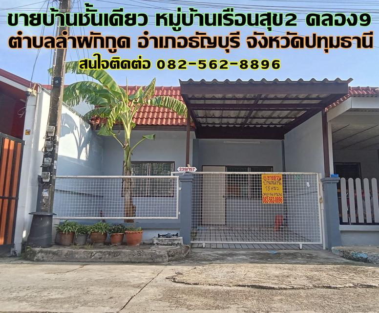 ขายบ้านชั้นเดียว หมู่บ้านเรือนสุข2 คลอง9 ธัญบุรี 1