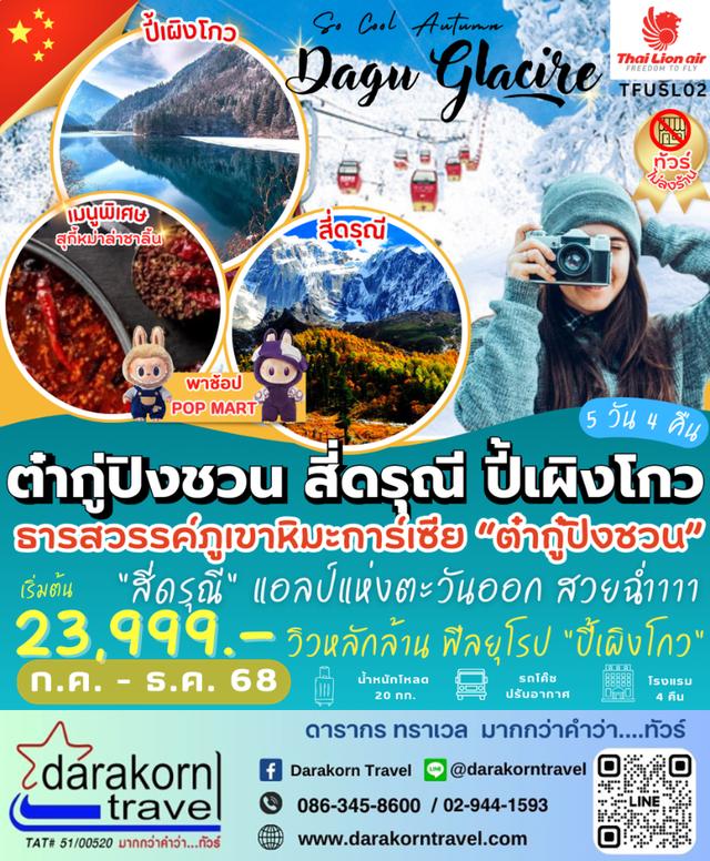 ทัวร์จีน – So Cool Autumn ต๋ากู่ปิงชวน สี่ดรุณี ปี้เผิงโกว 5วัน4คืน(SL)เดือนกรกฎาคม – ธันวาคม 2568 1