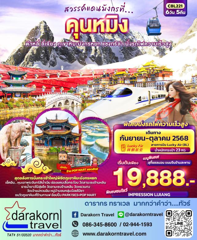 ทัวร์จีน สวรรค์แดนมังกรที่ คุนหมิง ต้าหลี่ ลี่เจียง แชงกรีล่า นั่งรถไฟความเร็วสูง 6วัน 5คืน