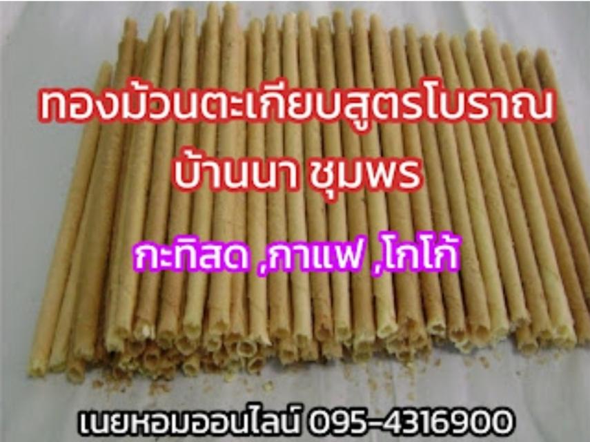 ทองม้วนตะเกียบสูตรโบราณ บ้านนา ชุมพร