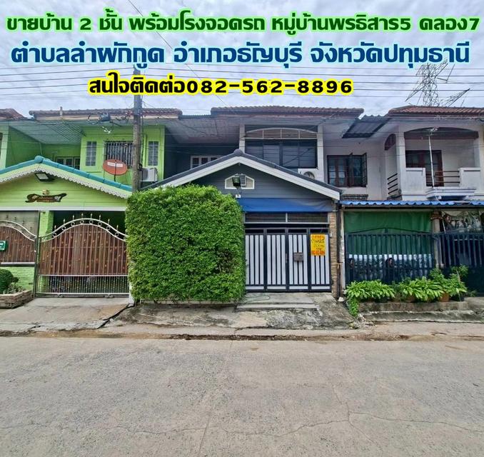 ขายบ้าน 2 ชั้น พร้อมโรงจอดรถ หมู่บ้านพรธิสาร5 คลอง7 1