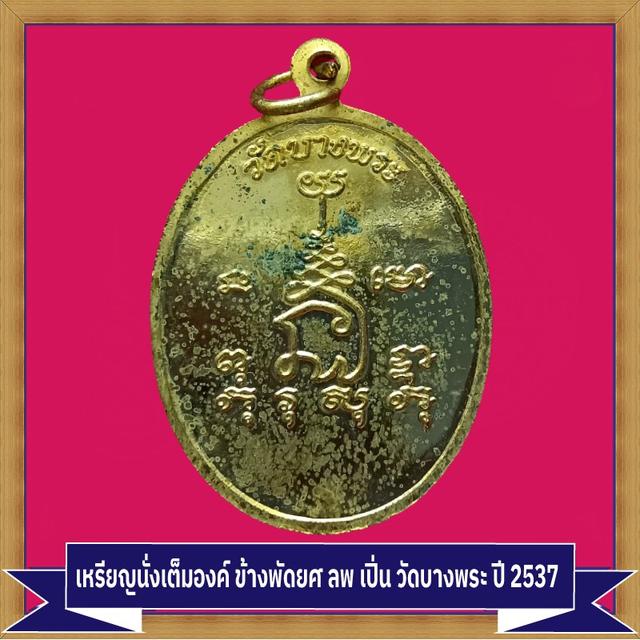 No  0005 เหรียญนั่งเต็มองค์ ข้างพัดยศ ลพ เปิ่น วัดบางพระ 2