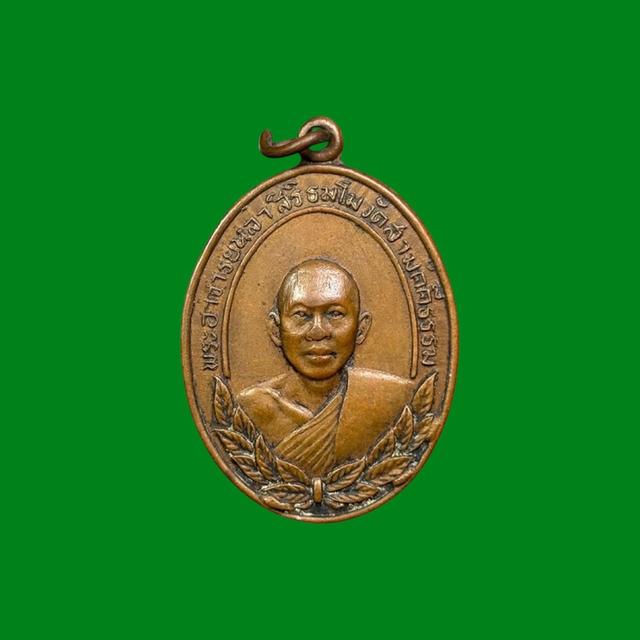 เหรียญรุ่นแรก พระอาจารย์หล่ำ สิริธมฺโม วัดสามัคคีธรรม กรุงเทพ ปี 16