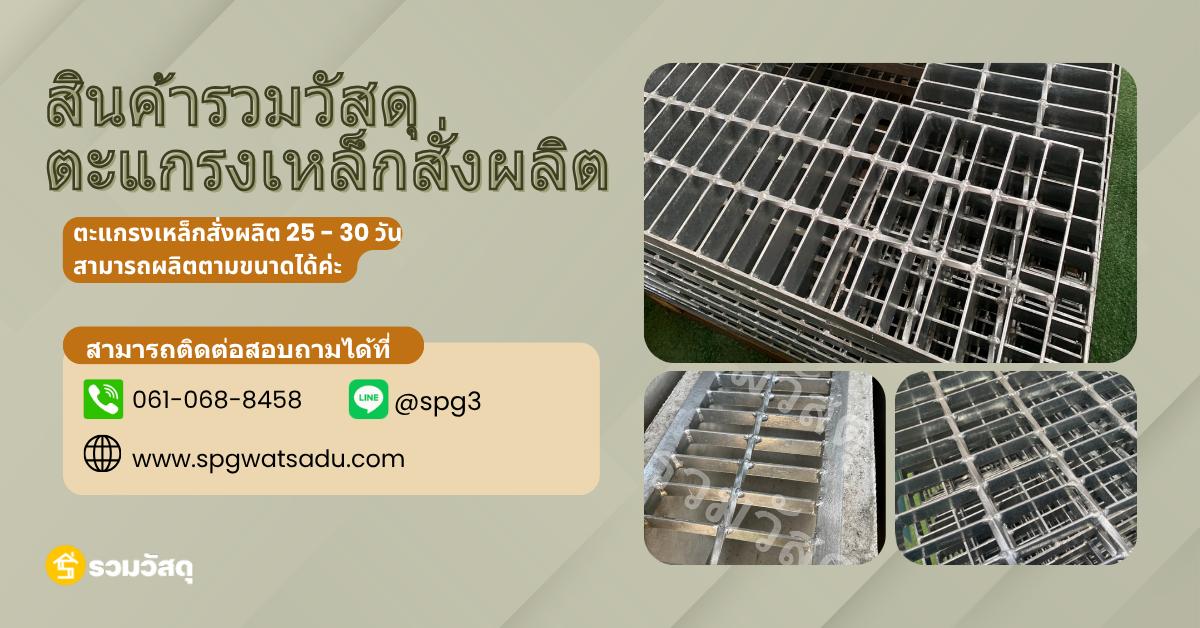 ตะแกรงเหล็กชุบกัลวาไนซ์สั่งผลิต 25-30 วัน