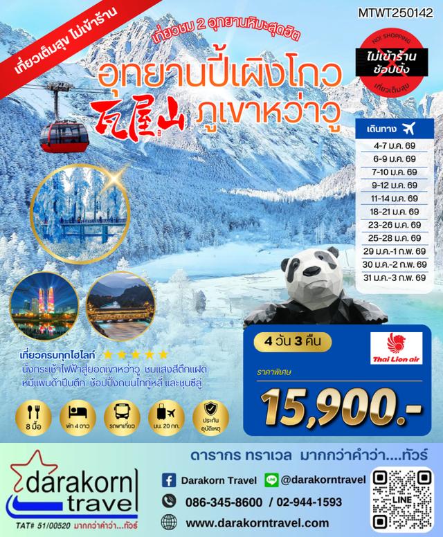 ทัวร์จีน ทริปเดียวเที่ยว 2 สวนสนุกระดับโลก เซี่ยงไฮ้ ปักกิ่ง (นั่งรถไฟความเร็วสูง) 6วัน5คืน