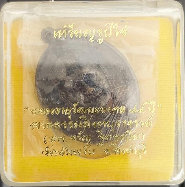 เหรียญอายุวัฒนมงคล ๗ รอบ หลวงพ่อจรัล สิงห์บุรี