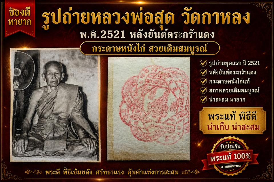 รูปถ่ายหลวงพ่อสุด วัดกาหลง ปี2521 หลังยันต์แดงกระดาษหนังไก่