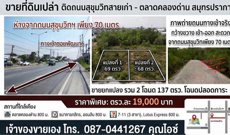 ขายที่ดินเปล่า นส4 มี2แปลง 68,69 ตรว. ล้านต้นๆ ที่ดินห่างจากถนนสุขุมวิทสายเก่าเพียง70 เมตร 1