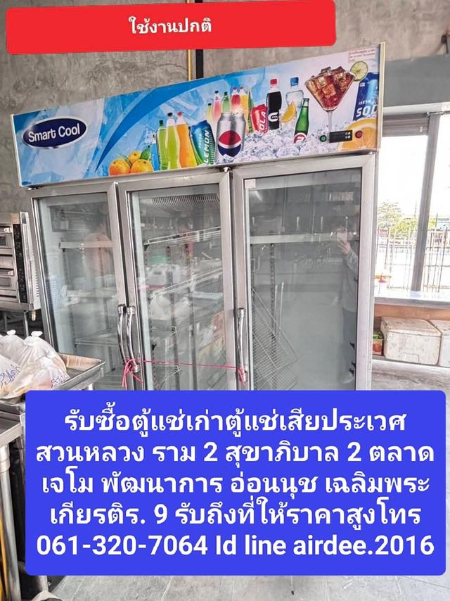 รับซื้อตู้แช่เก่าตู้แช่เสียประเวศ 061-320-7064 สวนหลวง ราม 2 สุขาภิบาล 2 ตลาดเจโม พัฒนาการ อ่อนนุช เฉลิมพระเกียรติร. 9 รับถึงที่ให้ราคาสูง