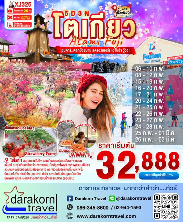 ทัวร์ญี่ปุ่น ดอกบ๊วยบาน สตรอว์เบอร์รีหวานฉ่ำ วู้วว 5วัน 3คืน