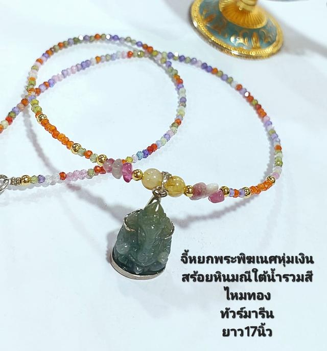 สร้อยหินมณีใต้น้ำรวมสี จี้หยกพระพิฆเณศหุ้มเงิน ยาว 17 นิ้ว 2