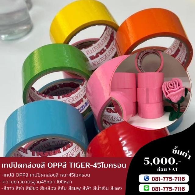 เทปสี เทปโอพีพีสี เทปปิดกล่องหลากสี OPPสี เทปสีราคาโรงงาน เทปปิดกล่องยี่ห้อTIGER รูปที่ 5