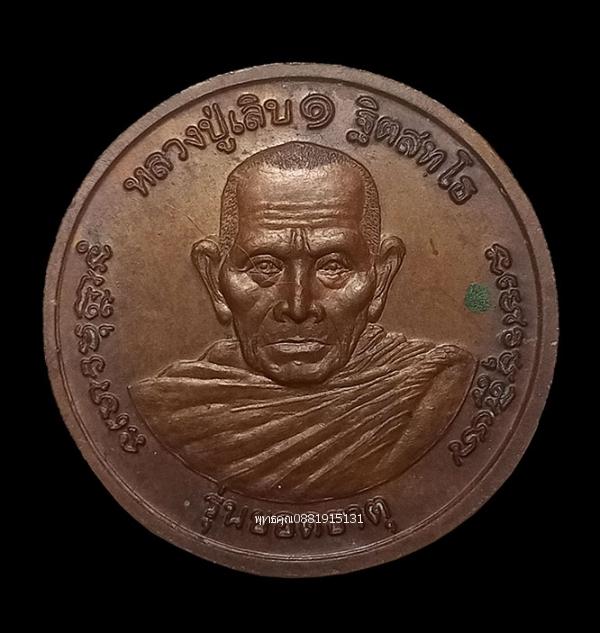 เหรียญพระพุทธชัยฤกษ์ รุ่นยอดธาตุ หลวงปู่เลิบ วัดเขาท่ากระดาน ชุมพร ปี2550 4