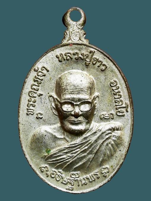 เหรียญหลวงปู่ขาว อนาลโย สิรินธร สมเด็จฯ รศ.196 ปี 2519...เก่าเดิมๆ 1