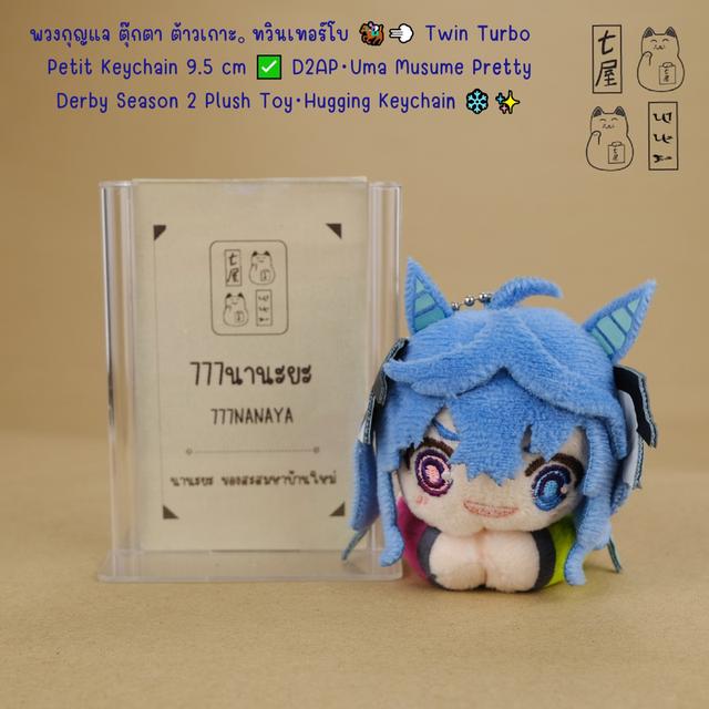 พวงกุญแจ ตุ๊กตา ต้าวเกาะ。ทวินเทอร์โบ 🏇💨 Twin Turbo Petit Keychain 9.5 cm ✅ UPD2AP・Uma Musume Pretty Derby Season 2 Plush・Chibi Hugging ❄️✨