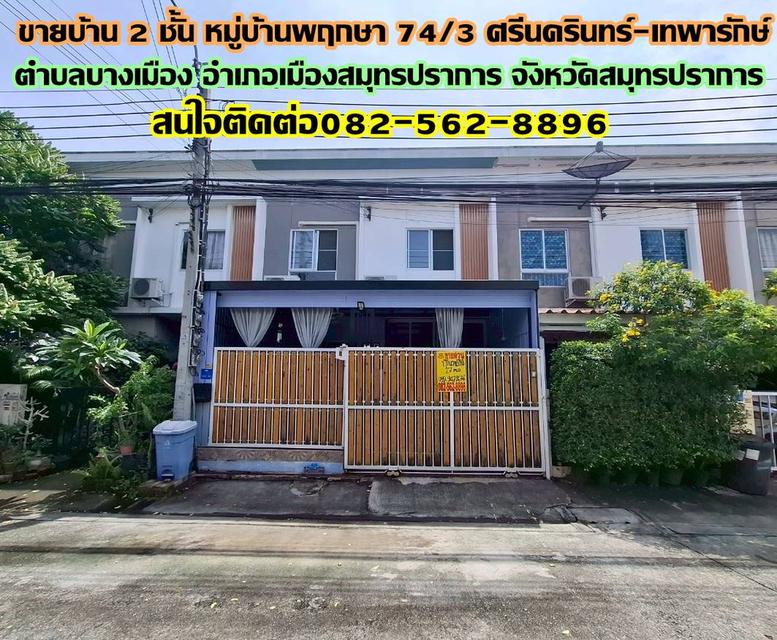 ขายบ้าน 2 ชั้น หมู่บ้านพฤกษา 74/3 ศรีนครินทร์-เทพารักษ์ 1