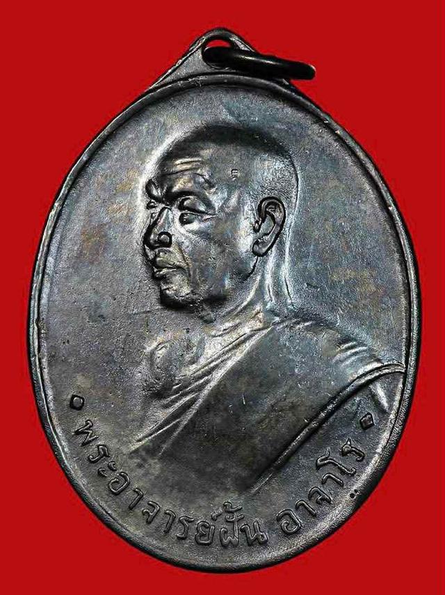 พระอาจารย์ฝั้น อาจาโร รุ่น6 ปี2510