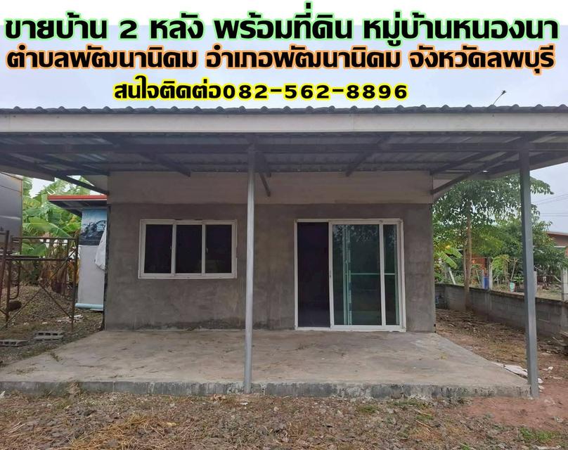 ขายบ้าน 2 หลัง พร้อมที่ดิน หมู่บ้านหนองนา พัฒนานิคม ลพบุรี 1