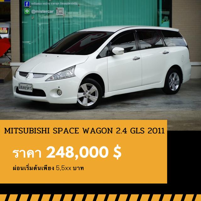 🚩MITSUBISHI SPACE WAGON 2.4 GLS ปี 2011