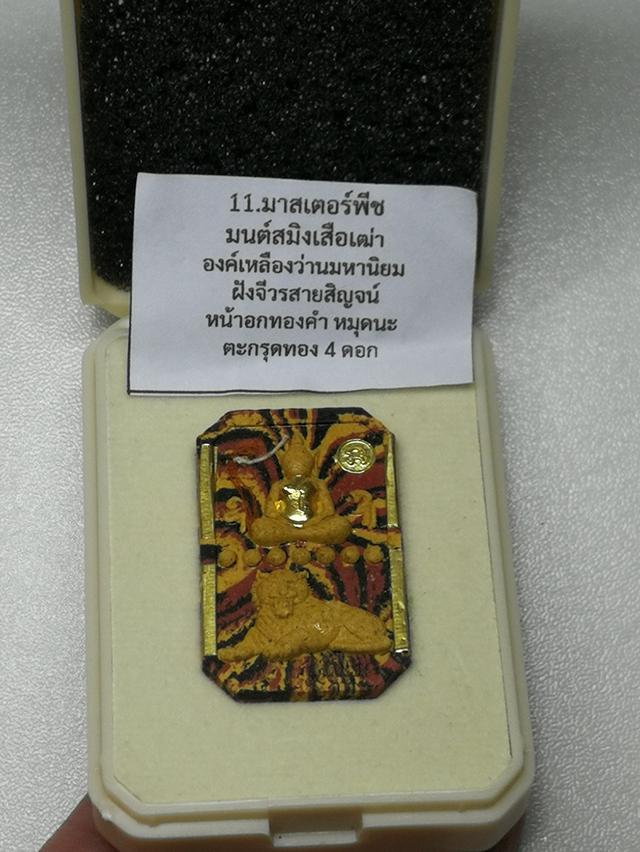 สมเด็จเสือนอนกิน รุ่นพยัคฆ์เศรษฐี มนต์สมิงเสือเฒ่าองค์เหลือง